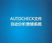 AutoCheckļԶϵͳ